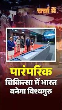 Global Health में भारत की भूमिका: आयुष, आयुर्वेद और योग पर ज़ोर | WHO Summit