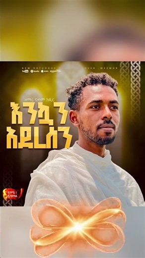 video enkuan aderesen #habesha #mezmur #wudase_media