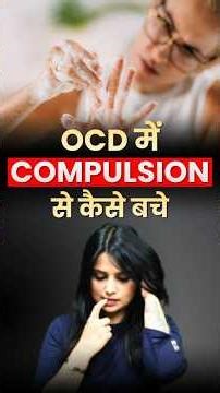 How to Control OCD Compulsions l How to Overcome OCD Compulsions l Dr Kashika Jain