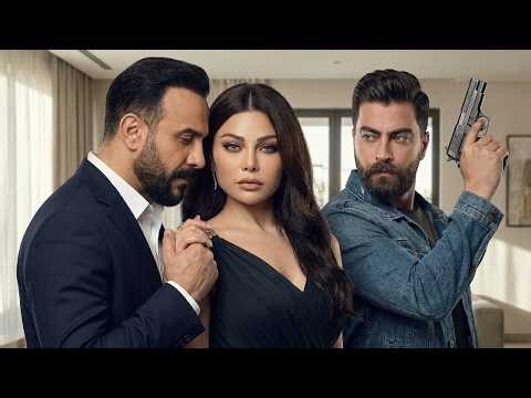 مسلسل الكل هيدفع التمن | الحلقة 22 | بطولة هيفاء وهبي و قصي خولي و معتصم النهار