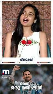 മെസി ഒരു മജീഷ്യനാണ്, വൊസീഞ്ഞയേ മറക്കാനാകില്ല..ഫുട്ബോൾ ആവേശം പങ്കുവെച്ച് നടി മീനാക്ഷി | World Cup