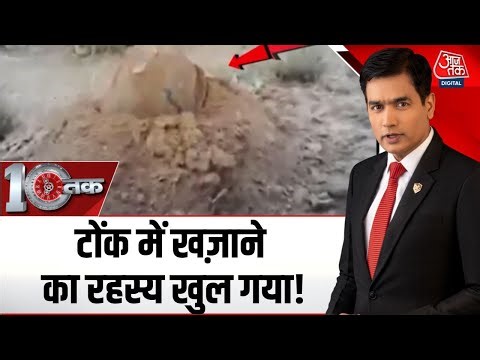 DasTak: Tonk ज़िले की निवाई तहसील के Deori गांव में ज़मीन के अंदर एक डेग मिलने से सनसनी फैल गई