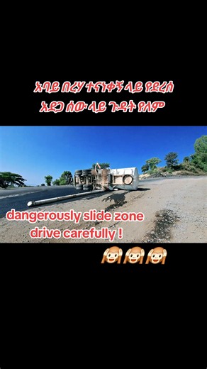 በአባይ በረሃ ተናነቀኝ የደረሰ አደጋ | አደገኛ መንገድ ላይ ሰው ላይ ጉዳት የለም