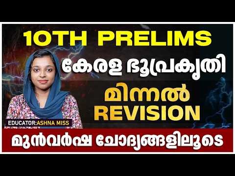 10th Prelims Minnal Revision ⚡ Kerala Geography PYQs | കേരള ഭൂപ്രകൃതി | Kerala PSC | AzB Academy