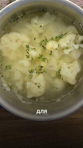 Полезный и вкусный суп из цветной капусты с сыром! Сохраняйте рецепт и подписывайтесь!
