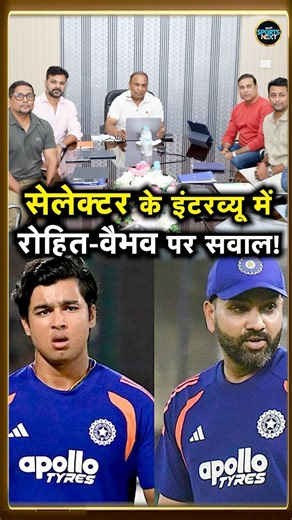 BCCI Selector Post के लिए Interview में Rohit Sharma और Vaibhav Sooryavansi को लेकर हुए अजब सवाल!