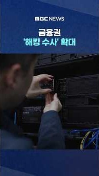 금융권 '해킹 수사' 확대‥"수사 공백 없을 것" #Shorts (MBC뉴스)