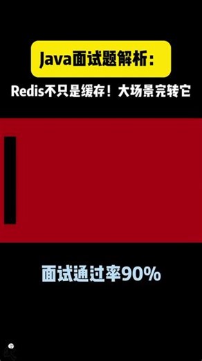 Java面试题解析:Redis不只是缓存，大场景玩转它!!#Java#Java面试 #Java程序员 #春招 #找工作#大厂