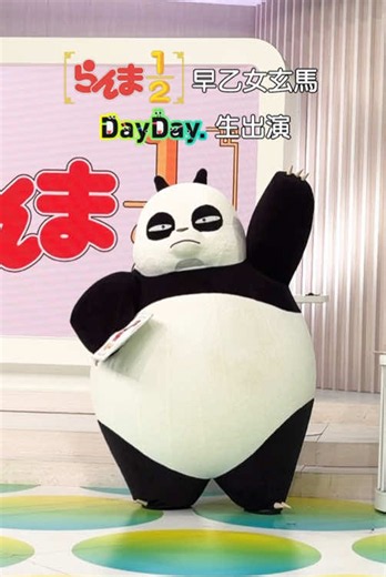 10/1(木) アニメ『らんま1/2』第3期から #早乙女玄馬 が生出演🐼アニメ『らんま1/2』第3期は10月3日(土)から放送スタートです🍥#DayDay @@「らんま1/2」アニメ公式