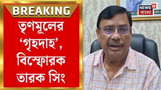 TMC News | 'ফল ঘোষণার পর দল পাশে দাঁড়ায়নি' তৃণমূল নেতৃত্বকে নিশানা Tarak Singh র | Bangla News