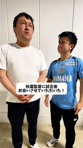 【秋葉監督に試合後お会いさせていただいた！】#jleaguepr