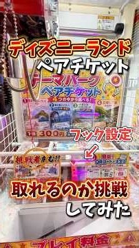 【ゲーセン】ディズニーのペアチケットがクレーンゲームであったので挑戦してみた💸