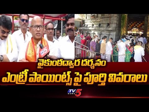 TTD Add EO Venkaiah Chowdary Face To Face Over Vaikunta Dwara Darshan Entry Points | TV5