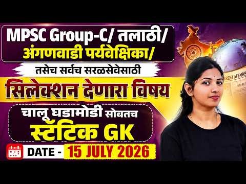 15 July Current Affairs 2026 | Current Affairs Today In Marathi For Talathi Bharti, Nagar Parishad