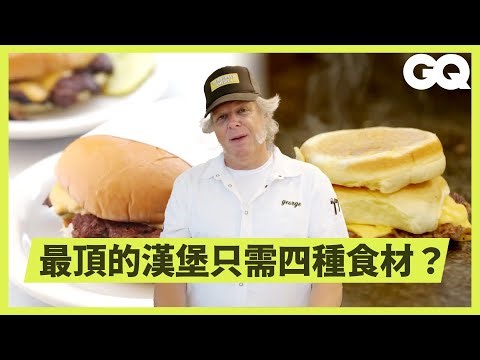 開箱紐約最推的漢堡店！主廚親自示範三款招牌漢堡做法，從備料到煎肉一次公開，帶給饕客滿滿幸福感！｜美食公道伯｜GQ Taiwan