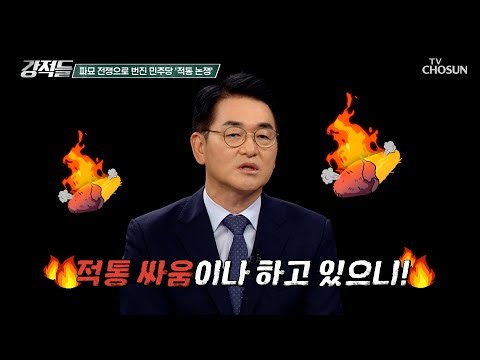 계속해서 파국으로 번져가는 민주당의 적통 논쟁 TV CHOSUN 260704 방송 | [강적들] 647회 | TV조선