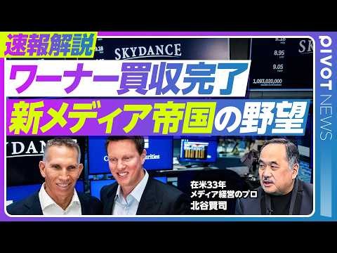 【速報解説：ワーナー買収完了。新メディア帝国の野望】ネットフリックスよりパラマウントが選ばれた理由／エリソン親子とトランプの関係／巨額の負債／メディア戦争の勝者は？／CNNの独立性は守られるのか？