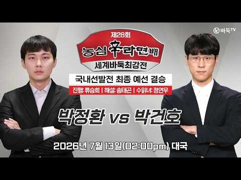 2026/07/13: 박정환 vs 박건호 | 제28회 농심신라면배 세계바둑최강전 국내선발전 최종 예선