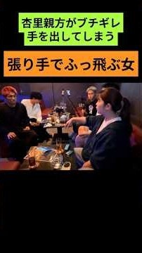 杏里親方ブチギレ💢手を出してしまう 張り手で女ふっ飛ぶ‼️ #坂口杏里 #魂道組長 #腹パンチ #統合失調症 #ヤフーニュース