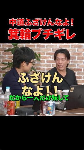 【箕輪厚介ブチギレ】中道ふざけんなよ！！！！！！