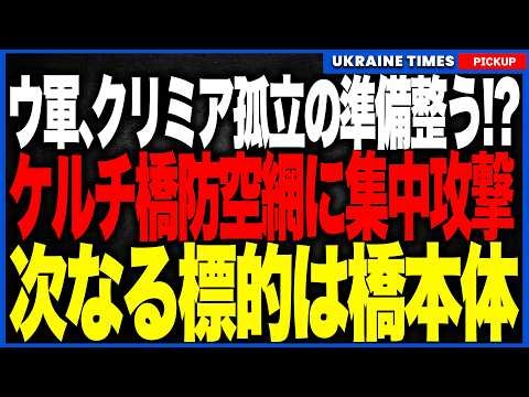 ウクライナ軍、クリミア孤立の下準備がついに完了！？クリミア大橋周辺の防空網を集中攻撃、燃料不足・停電・大渋滞でロシア軍の守りに新たな穴、プーチン政権が恐れる完全孤立化の秒読みか！？