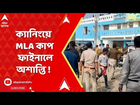 Canning : ক্যানিংয়ে MLA কাপ ফাইনালে অশান্তি ! স্টেডিয়ামে অতিরিক্ত দর্শক, ধুন্ধুমার