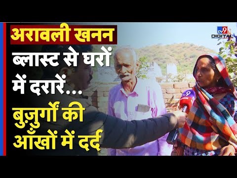 Aravalli Hills:अरावली खनन...ब्लास्ट से घरों में दरारें. बुज़ुर्गों की आँखों में दर्द |illegal mining