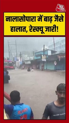Nala Sopara में बाढ़ जैसे हालात, रेस्क्यू जारी! #nalasopara #maharashtrarain #floods #shortsviral