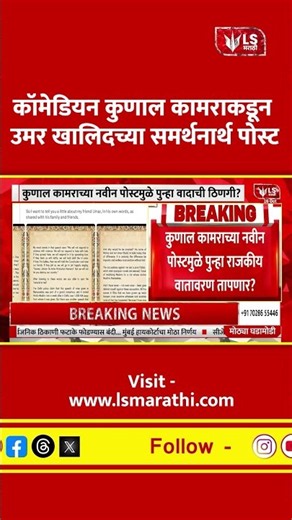 Kunal Kamra Post | उमर खालिदच्या समर्थनार्थ पोस्ट; राजकीय वर्तुळात चर्चेला उधाण