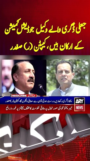 Lawyers with Fake Degrees Are Members of the Judicial Commission: Captain (Retd.) Safdar #shorts