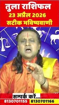 तुला राशि 23 अप्रैल 2026 का राशिफल | | Tula Rashi April 2026 | Libra Horoscope | by Acharya Vani