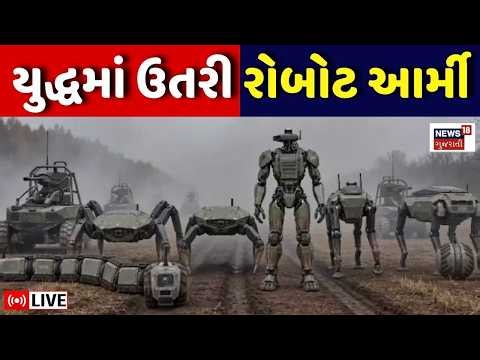 🟠Robot Army in Russia Ukraine War LIVE | યુદ્ધમાં ઉતરી રોબોટ આર્મી, હવે શું થશે? | AI War | N18G