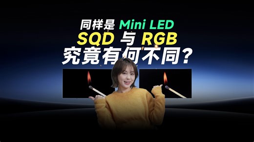 SQD-Mini LED 和RGB-Mini LED究竟有何不同？ 三场光学极限挑战，让我看到了好画质的真相