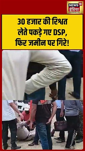 Bribe Scandal! DSP Caught Red-Handed Taking ₹30,000 #viralshorts