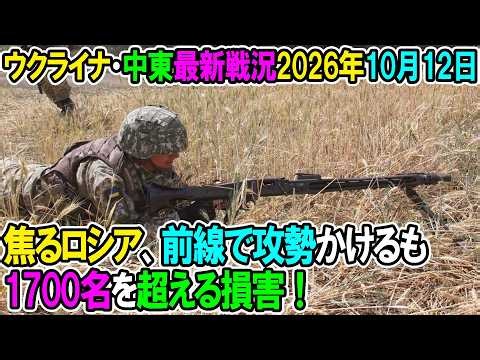 【ウクライナ戦況+その他戦況】26年10月12日。焦るロシア、前線で攻勢掛けるも1700名を超える損害！