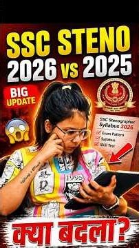 SSC Stenographer 2026 vs 2025 🚨 क्या-क्या बदला? New Syllabus, Exam Pattern & Skill Test #shorts #ssc