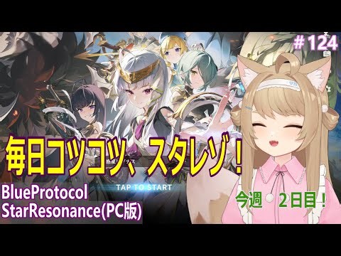 【BlueProtocolStarResonance】遊んでみるー＃124【Vtuber / 草狐】