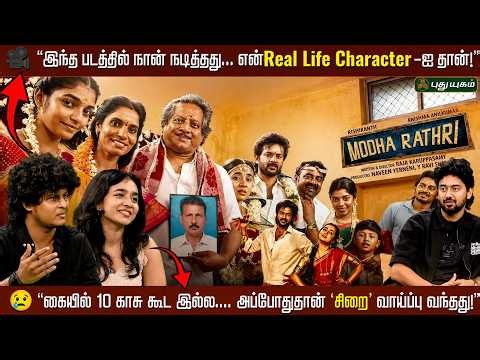 🎥 “இந்த படத்தில் நான் நடித்தது… என் Real Character-ஐ தான்!”| Modha Rathiri Team Exclusive Interview