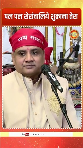 पल पल शेरांवालिये शुक्राना तेरा | Mata Rani Bhajan 2026 | Gyan Pankaj Ji