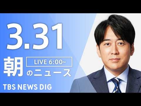 【LIVE】朝のニュース（Japan News Digest Live）最新情報など｜TBS NEWS DIG（3月31日）
