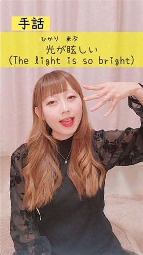 【手話】「光が眩しい」難聴・聴覚障がい・ろう者・初心者向け｜日本手話（JSL）Japanese Sign Language “The light is so bright” #shorts #手話会話