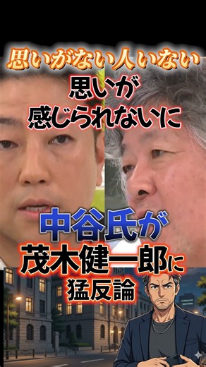思いがない人いない思いが感じられないに 中谷議員が茂木健一郎に猛反論#shorts #中谷一馬 #立憲民主党 #茂木健一郎 #政治