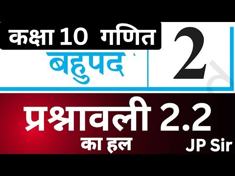 Maths Class 10 Bahupad Exercise 2.2 NCERT Hindi Medium | बहुपद (Polynomials) JP Sir