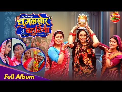Chugalkhor Bahuriya | New Song 2025 | Rani Chatterjee, Dev Singh, Jyoti Mishra | Full Album