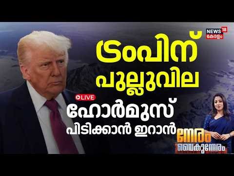 NERAM VAIKUNNERAM HD LIVE | ട്രംപിന് പുല്ലുവില; Hormuz പിടിക്കാൻ ഇറാൻ | Iran Israel War | Trump