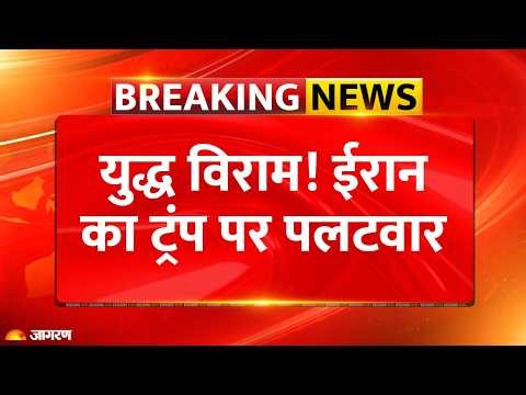 Iran Attack on Trump : ईरान ने युद्ध 5 दिन रोकने पर ट्रंप को घेरा | Iran Israel war | Breaking News