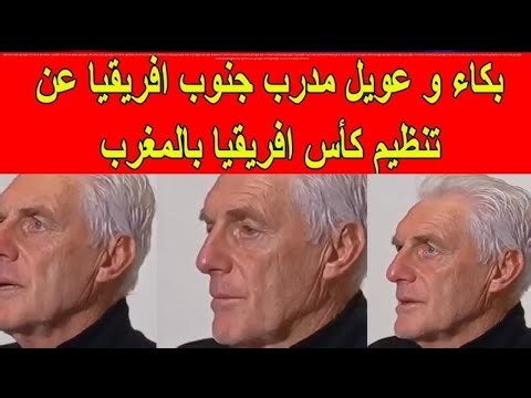 مدرب جنوب إفريقيا بروس يصرح على طريقة الإعلام جزائري : عائلتي شعرت بالخوف في المغرب 🙈