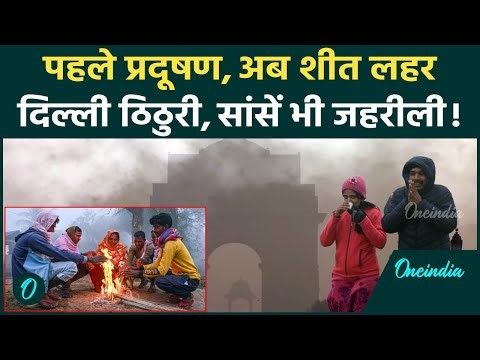 Delhi Weather: जहरीली हवा और Cold Wave की दोहरी मार, क्या Delhi रहने लायक बची? | IMD Alert