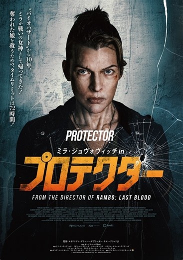 『バイオハザード』のミラ・ジョヴォヴィッチが“戦いの女神”として帰還　映画『プロテクター』12月公開決定 - CDJournal ニュース