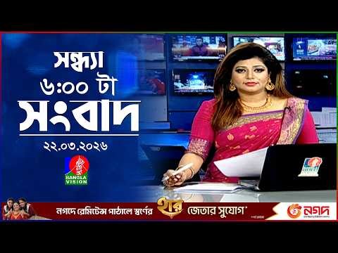 সন্ধ্যা ৬ টার বাংলাভিশন সংবাদ | ২২ মার্চ ২০২৬ | BanglaVision 6 PM News Bulletin | 22 March 2026